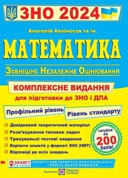 ЗНО 2024. Математика. Комплексное издание - Капиносов А. PIP0199 фото