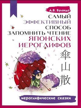 Книга "Самый эффективный способ запомнить чтение японских иероглифов. Иероглифические сказки" - Буландо А. DGN00654 фото