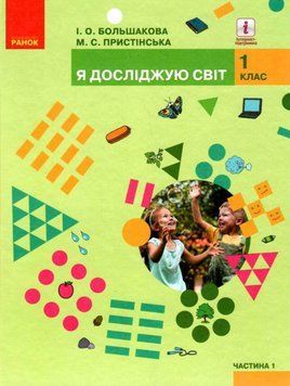 "Я исследую мир. Учебник. 1 класс. 1 часть. НУШ" &ndash; Большакова И., Пристинская М. (Твердый переплет) RAN0099 фото