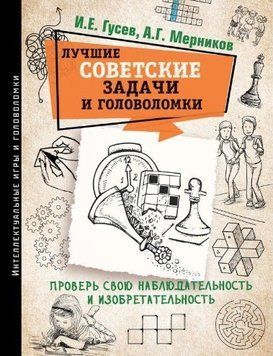 Книга "Кращі радянські завдання та головоломки" - Мерседес Г. (Тверда обкладинка) DGN01791 фото