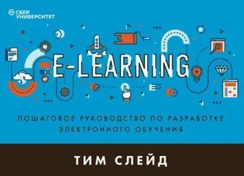 Книга "E-Learning. Покроковий посібник із розробки електронного навчання" - Слейд Т. DGN00373 фото