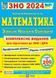 ЗНО 2024. Математика. Комплексное издание - Капиносов А. PIP0199 фото 1