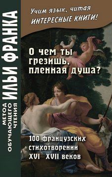 Книга "Про що ти мрієш, полонена душа?" 100 французьких віршів XVI&ndash;XVII століть" - Авторський колектив DGN01785 фото