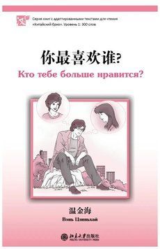 Книга "Кто тебе больше нравится Уровень 1 300 слов" - Цзиньхай В. (Китайский язык) DGN00369 фото