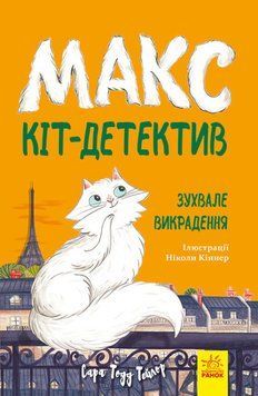 Книга "Макс &mdash; кіт-декетив. Викличнесинання" - Сара 1957 Тейлор (українською мовою) ARAN0014 фото