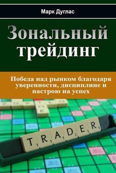 Зональний трейдинг - Марк Дуглас OB01356 фото