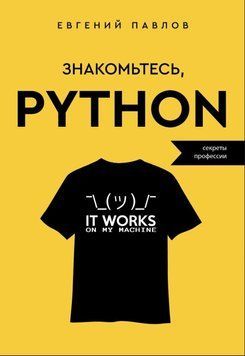 Книга "Знайомтеся, Python. Секрети професії" - Павлов Є. DGN00520 фото