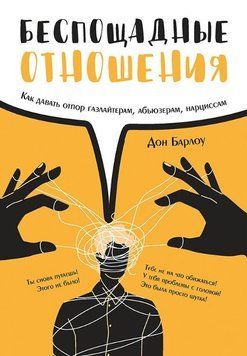 Книга "Нещадні стосунки" - Барлоу Д. DGN11521 фото