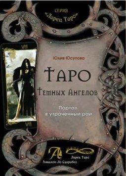 Книга "Таро Темних Ангелів. Портал у втрачений рай" - Юсупова Ю. IK01108 фото