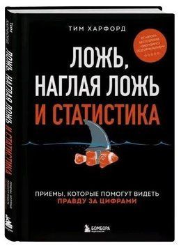 Книга "Ложь, наглая ложь и статистика. Приемы, которые помогут видеть правду" - Харфорд Т. (Твердый переплет) DGN09269 фото