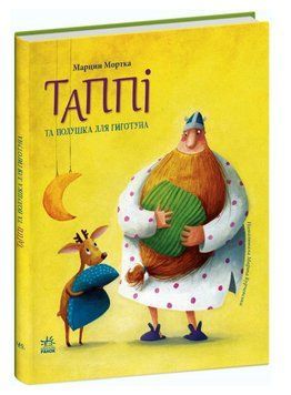 Книга "Таппі та подушка для Хохотуна" &mdash; Марцин Мортка (Тверда палітурка, українською мовою) VIVAT00186 фото