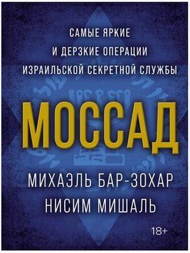 Книга "Моссад: Найяскравіші та найзухваліші операції ізраїльської секретної служби" - Міхаель Бар-Зохар AN00113 фото