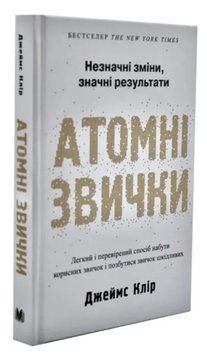 Книга "Атомні звички" - Джеймс Клір (Тверда обкладинка, українською мовою) UK0151 фото