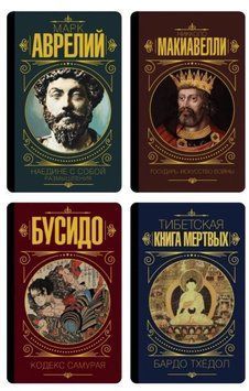 Комплект з 4 книг - Аврелій М., Макіавеллі М., Бардо Тхедол (Тверда обкладинка) KOM110 фото