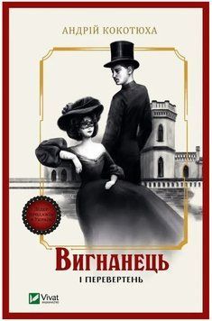 Книга "Вигнанець і перевертень" - Кокотюха А. (Українською мовою) VIVAT00391 фото