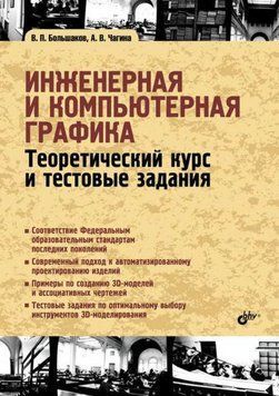 Книга "Інженерна та комп'ютерна графіка" - Большаков В. П. (Тверда обкладинка) DGN02531 фото