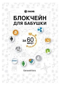 Книга "Блокчейн для бабушки за 60 минут" - Хата Е. DGN02254 фото