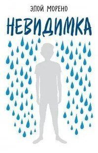 Книга "Невидимка. Про шкільне цькування від першої особи" - Морено Е. (Тверда обкладинка) DGN02569 фото