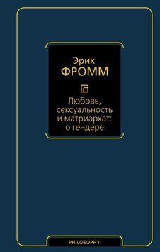 Книга "Кохання, сексуальність і матріархат: про гендера" - Фромм Е. (Тверда обкладинка) DGN04519 фото