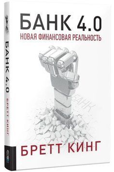 Книга "Банк 4.0. Новая финансовая реальность" - Кинг Б. (Твердый переплет) DGN02749 фото