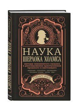 Книга "Наука Шерлока Холмса" - Стюарт Росс (Твердый переплет) DGN02456 фото