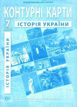 ІПТ. Контурні карти. Історія України. 7 клас. НУШ ANIPT32 фото