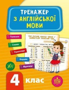 Тренажер з англійської мови. 4 клас - Зінов'єва Л. ULA0023 фото