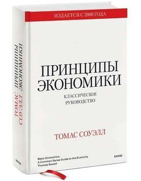 Книга "Принципы экономики. Классическое руководство" - Соуэлл Т. (Твердый переплет) DGN02255 фото