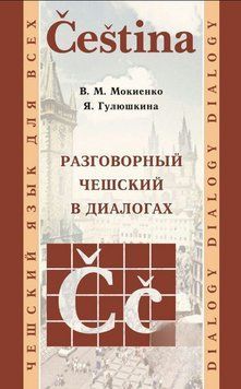 Книга "Разговорный чешский в диалогах" - Мокиенко В. DGN00720 фото