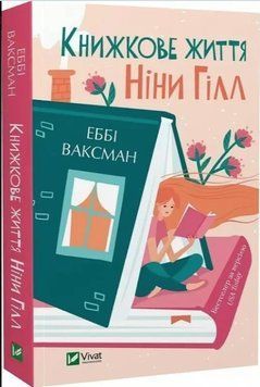 Книга "Книжкове життя Ніни Гілл" - Ваксман Еббі (Українською мовою) VIVAT00131 фото