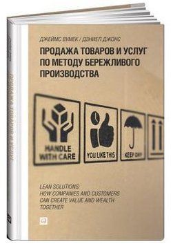 Книга "Продаж товарів та послуг за методом ощадливого виробництва" - Вумек Д. (Тверда обкладинка) DGN11606 фото