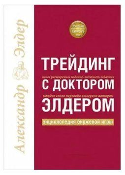 Книга "Трейдинг з доктором Елдером. Енциклопедія біржової гри" - Олександр Елдер IK00198 фото