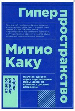 Книга "Гіперпростір. Наукова одіссея через паралельні світи, дірки в часі та десятий вимір" IK00059 фото