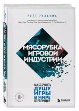 Книга "М'ясорубка ігрової індустрії. Як зберегти душу гри у світі корпорацій" - Вільямс У. (Тверда обкладинка) DGN00708 фото
