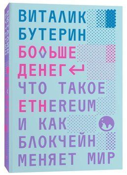 Книга "Больше денег: что такое Ethereum и как блокчейн меняет мир" - Бутерин В. (Твердый переплет) DGN02803 фото