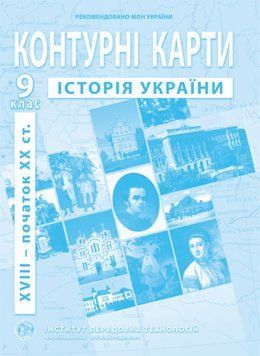 ІПТ. Контурні карти. Історія України. 9 клас. НУШ ANIPT34 фото