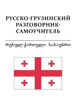 Книга "Русско-грузинский разговорник-самоучитель" - Степанова М. (Твердый переплет) DGN00721 фото