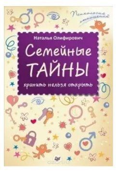 Книга "Сімейні таємниці: зберігати не можна відкрити" - Оліфірович Н. DGN00428 фото