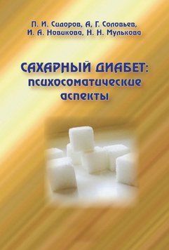 Книга "Цукровий діабет: психосоматичні аспекти" - Сидоров П., Соловйов А., Новікова І. DGN00277 фото