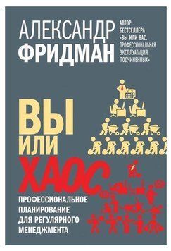 Книга "Вы или хаос. Профессиональное планирование для регулярного менеджмента" - Александр Фридман IK00571 фото