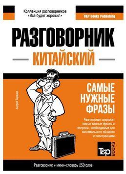 Книга "Китайский разговорник и мини-словарь" - Таранов А. (Твердый переплет) DGN00315 фото