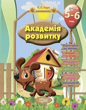 Академія розвитку. Розвиваючі завдання для дітей 5-6 років - Іщук Є. TOR0112 фото