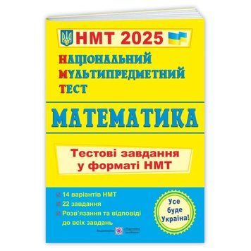 Математика. Тестові завдання у форматі НМТ 2025 - Мартинюк О. PIP0246 фото