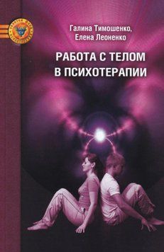 Книга "Робота з тілом у психотерапії. Практичний посібник" - Тимошенко Г. (Скан) DGN00413 фото