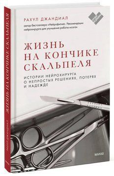 Книга "Жизнь на кончике скальпеля. Истории нейрохирурга" - Джандиал Р. (Твердый переплет) DGN01901 фото