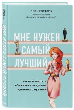 Книга "Мені потрібен найкращий! Як не зіпсувати собі життя" - Готтліб Л. (Тверда обкладинка) DGN07626 фото