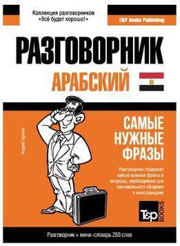 Книга "Арабский (египетский) разговорник и мини-словарь" - Андрей Таранов (Твердый переплет) DGN00903 фото