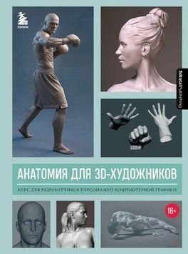 Книга "Анатомія для 3D-художників" - 3dtotal Publishing (Тверда обкладинка) DGN00142 фото