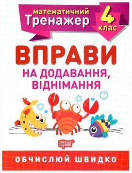 Математический тренажер 4 класс. Упражнения на сложение, вычитания&ndash; Берестова О. TOR0076 фото
