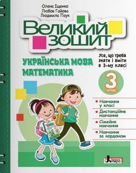 Великий зошит. Українська мова і математика. 3 клас. Репетитор-тренажер. НУШ - Іщенко О. LITER0017 фото